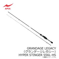 アピア　GRANDAGE LEGACY (グランデージレガシー) HYPER STINGER S56L-HS