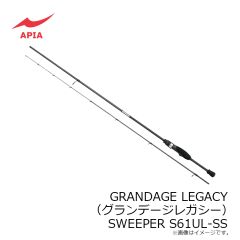 アピア　GRANDAGE LEGACY (グランデージレガシー) SWEEPER S61UL-SS