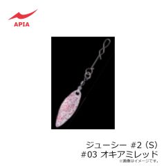 アピア　ジューシー #2(S) #03 オキアミレッド