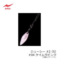 アピア　ジューシー #2(S) #04 ケイムラピンク