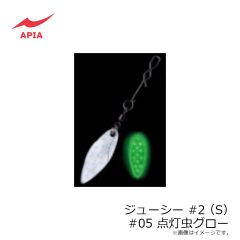 アピア　ジューシー #2(S) #05 点灯虫グロー