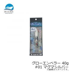 オンザブルー　グローエンペラー 40g #01 マグマシルバー