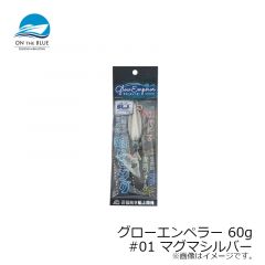 オンザブルー　グローエンペラー 60g #01 マグマシルバー