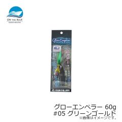 オンザブルー　グローエンペラー 60g #05 グリーンゴールド