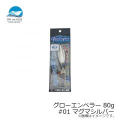 オンザブルー　グローエンペラー 80g #01 マグマシルバー