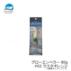 オンザブルー　グローエンペラー 80g #02 ラスタオレンジ