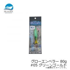 オンザブルー　グローエンペラー 80g #05 グリーンゴールド