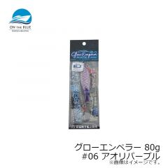 オンザブルー　グローエンペラー 80g #06 アオリパープル