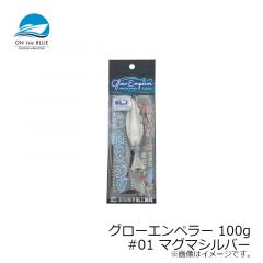 オンザブルー　グローエンペラー 100g #01 マグマシルバー