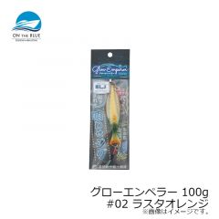 オンザブルー　グローエンペラー 100g #02 ラスタオレンジ
