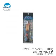 オンザブルー　グローエンペラー 100g #03 ホタルイカ