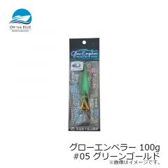 オンザブルー　グローエンペラー 100g #05 グリーンゴールド