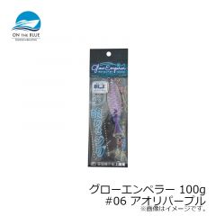 オンザブルー　グローエンペラー 100g #06 アオリパープル
