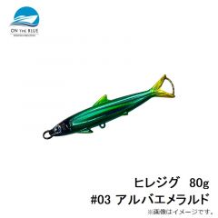 ヒレジグ  80g  #03 アルバエメラルド
