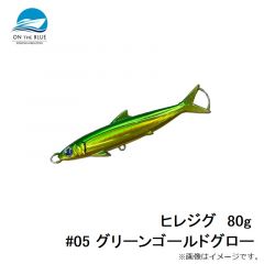 オンザブルー　ヒレジグ  80g  #05 グリーンゴールドグロー
