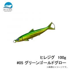 オンザブルー　ヒレジグ  100g  #05 グリーンゴールドグロー