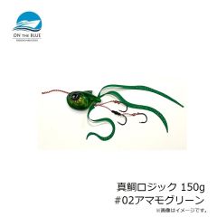 オンザブルー　真鯛ロジック 150g #02アマモグリーン