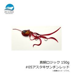 オンザブルー　真鯛ロジック 150g #05アスタキサンチンレッド
