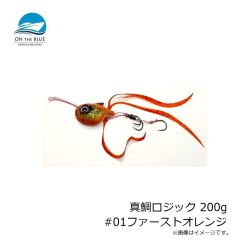 オンザブルー　真鯛ロジック 200g #01ファーストオレンジ