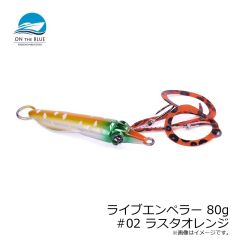オンザブルー　ライブエンペラー 80g #02 ラスタオレンジ