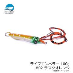 オンザブルー　ライブエンペラー 80g #02 ラスタオレンジ