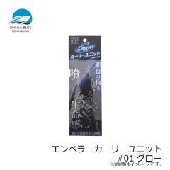 オンザブルー　エンペラーカーリーユニット #01グロー