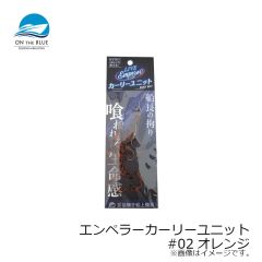 オンザブルー　エンペラーカーリーユニット #02オレンジ