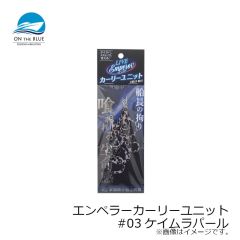 オンザブルー　エンペラーカーリーユニット #03ケイムラパール