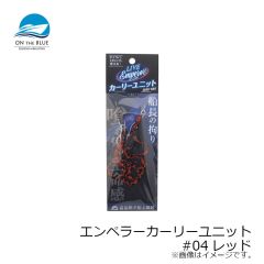 オンザブルー　エンペラーカーリーユニット #04レッド