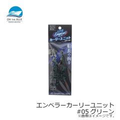 オンザブルー　エンペラーカーリーユニット #05グリーン