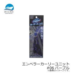 オンザブルー　エンペラーカーリーユニット #06パープル