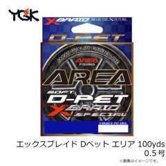 ヨツアミ　エックスブレイド Dペット エリア 100yds 0.5号