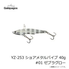 ガラパゴス　YZ-253 ショアメタルバイブ 40g #01 ゼブラグロー