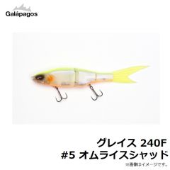 ガラパゴス　グレイス 240F #5 オムライスシャッド