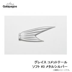 ガラパゴス　グレイス コメットテール ソフト #3 メタルシルバー