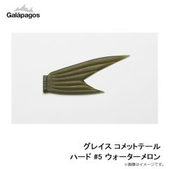 ガラパゴス　グレイス コメットテール ハード #5 ウォーターメロン