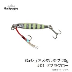 ガラパゴス　Gaショアメタルジグ 20g #01 ゼブラグロー