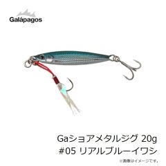 ガラパゴス　Gaショアメタルジグ 20g #05 リアルブルーイワシ