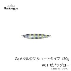 ガラパゴス　Gaメタルジグ ショートタイプ 130g #01 ゼブラグロー