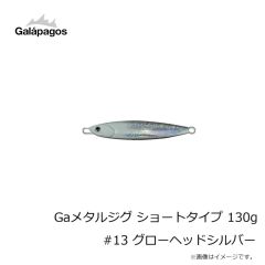 ガラパゴス　Gaメタルジグ ショートタイプ 130g #13 グローヘッドシルバー