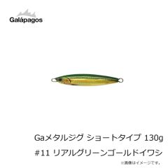 ガラパゴス　Gaメタルジグ ショートタイプ 130g #11 リアルグリーンゴールドイワシ