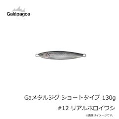 ガラパゴス　Gaメタルジグ ショートタイプ 130g #12 リアルホロイワシ