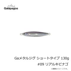 ガラパゴス　Gaメタルジグ ショートタイプ 130g #09 リアルキビナゴ
