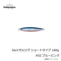 ガラパゴス　Gaメタルジグ ショートタイプ 160g #02 ブルーピンク
