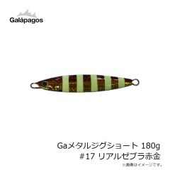 ガラパゴス　Gaメタルジグショート 130g #14 リアルゼブラピンク