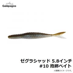 ガラパゴス　ゼグラシャッド 5.8インチ #10 抱卵ベイト