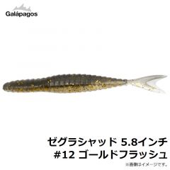 ガラパゴス　ゼグラシャッド 5.8インチ #12 ゴールドフラッシュ