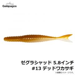 ガラパゴス　ゼグラシャッド 5.8インチ #13 デッドワカサギ