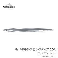 ガラパゴス　Gaメタルジグ ロングタイプ 200g アルミシルバー