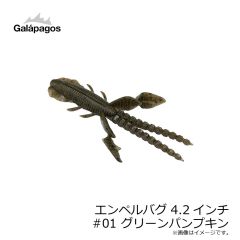 ガラパゴス　エンペルバグ 4.2インチ #01 グリーンパンプキン